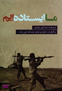 ما ایستاده ایم (برگرفته از خاطرات جانباز ماشالله تقی زاده)