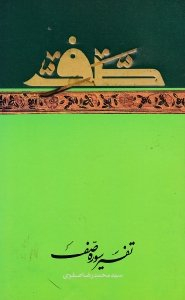 تفسیر سوره صف