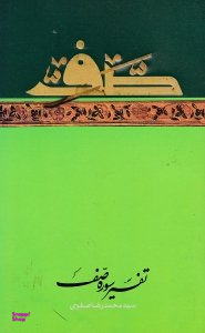 تفسیر سوره صف