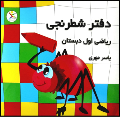 دفتر شطرنجی ریاضی اول دبستان انتشارات آوای باران