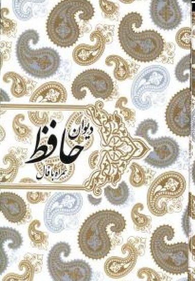 دیوان حافظ همراه با فال (ترکیب خوشنویسی: محمدمهدی منصوری، بر اساس نسخه قاسم غنی و علامه محمد قزوینی)