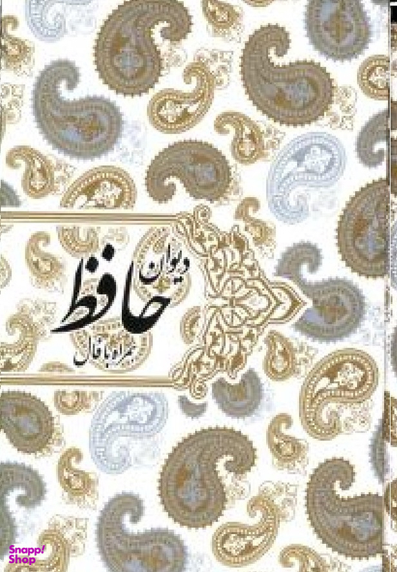 دیوان حافظ همراه با فال (ترکیب خوشنویسی: محمدمهدی منصوری، بر اساس نسخه قاسم غنی و علامه محمد قزوینی)