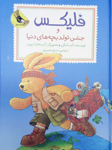 کتاب فلیکس و جشن تولد بچه های دنیا اثر آنت لنگن انتشارات زعفران