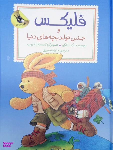 کتاب فلیکس و جشن تولد بچه های دنیا اثر آنت لنگن انتشارات زعفران
