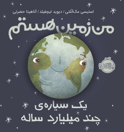 کتاب من زمین هستم اثر استیسی مک آنلتی انتشارات پرتقال