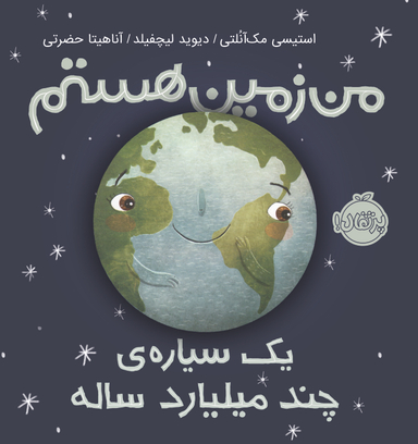 کتاب من زمین هستم اثر استیسی مک آنلتی انتشارات پرتقال
