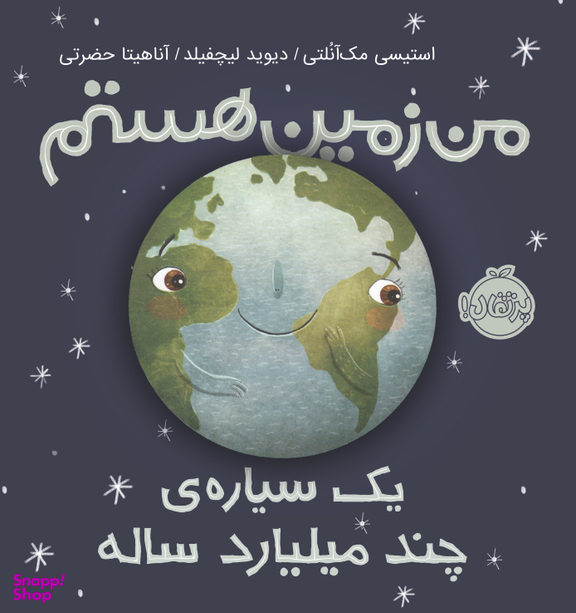 کتاب من زمین هستم اثر استیسی مک آنلتی انتشارات پرتقال
