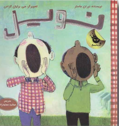 کتاب نویل اثر نورتن جاستر انتشارات زعفران