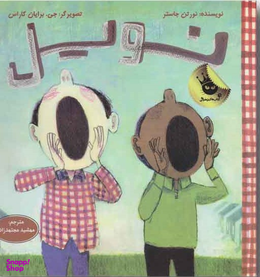 کتاب نویل اثر نورتن جاستر انتشارات زعفران