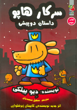سرکار هاپو جلد3