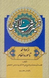 تفسیر شریف لاهیجی جلد 1 (از سوره حمد تا انعام)