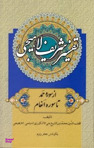تفسیر شریف لاهیجی جلد 1 (از سوره حمد تا انعام)