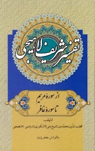 تفسیر شریف لاهیجی جلد 3 (از سوره مریم تا سوره غافر)