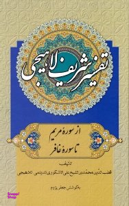 تفسیر شریف لاهیجی جلد 3 (از سوره مریم تا سوره غافر)