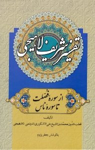 تفسیر شریف لاهیجی جلد 4 (از سوره فصلت تا سوره ناس)