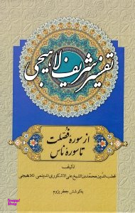 تفسیر شریف لاهیجی جلد 4 (از سوره فصلت تا سوره ناس)