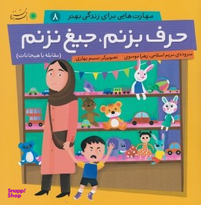 حرف بزنم جیغ نزنم (مهارت هایی برای زندگی بهتر 8)