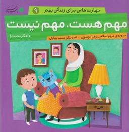 کتاب مهارت هایی برای زندگی بهتر 9 (مهم هست مهم نیست) اثر مریم اسلامی و زهرا موسوی انتشارات بافرزندان