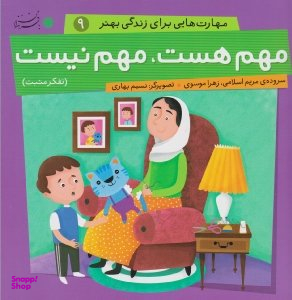 کتاب مهارت هایی برای زندگی بهتر 9 (مهم هست مهم نیست) اثر مریم اسلامی و زهرا موسوی انتشارات بافرزندان