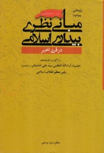 پژوهشی پیرامون مبانی نظری بیداری اسلامی در قرن اخیر