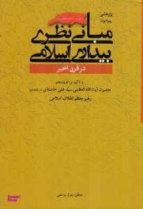 پژوهشی پیرامون مبانی نظری بیداری اسلامی در قرن اخیر