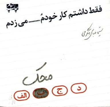 فقط داشتم کار خودم ........ محک می زدم