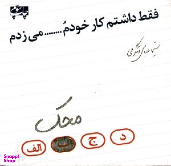 فقط داشتم کار خودم ........ محک می زدم