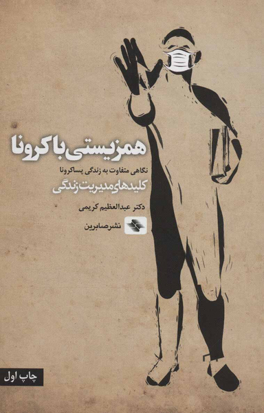 همزیستی با کرونا