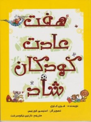 کتاب هفت عادت کودکان شاد اثر شون کاوی انتشارات امیرکبیر