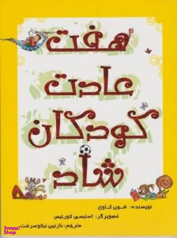 کتاب هفت عادت کودکان شاد اثر شون کاوی انتشارات امیرکبیر