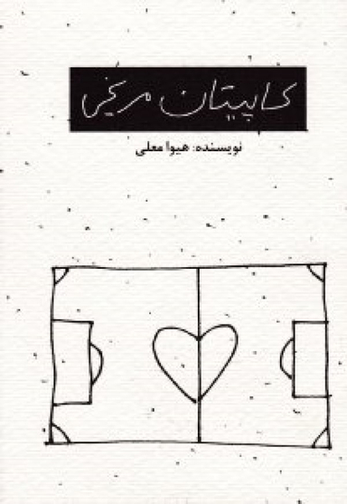 کاپیتان مریخی