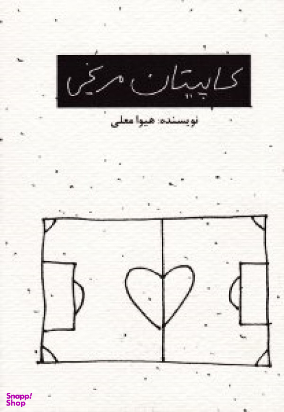 کاپیتان مریخی