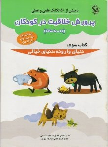 پرورش خلاقیت در کودکان 5 تا 11 ساله (دنیای وارونه دنیای خیالی)