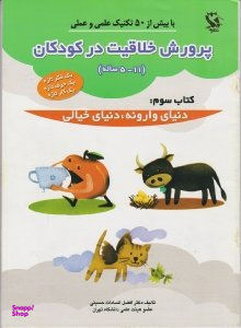 پرورش خلاقیت در کودکان 5 تا 11 ساله (دنیای وارونه دنیای خیالی)