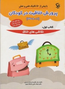 پرورش خلاقیت در کودکان 5 تا 11 ساله (نقاشی های خلاق)