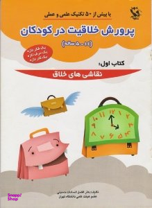 پرورش خلاقیت در کودکان 5 تا 11 ساله (نقاشی های خلاق)