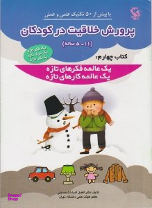 پرورش خلاقیت در کودکان 5 تا 11 ساله (یک عالمه فکرهای تازه - یک عالمه کارهای تازه)