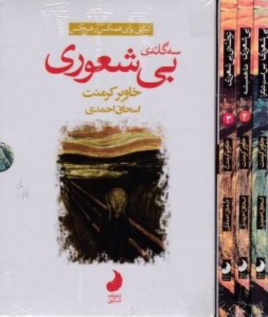 سه گانه بیشعوری