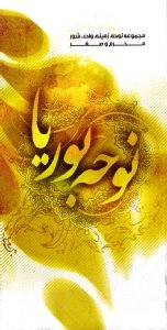 نوحه بوریا (مجموعه نوحه، زمینه، واحد، شور محرم و صفر)