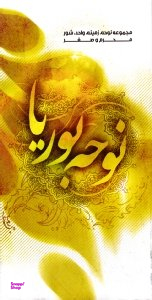 نوحه بوریا (مجموعه نوحه، زمینه، واحد، شور محرم و صفر)