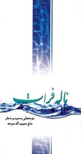 ناله فرات (نوحه های محرم و صفر)
