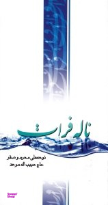 ناله فرات (نوحه های محرم و صفر)