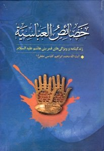 خصایص العباسیه (زندگینامه و ویژگی های قمر بنی هاشم علیه السلام)