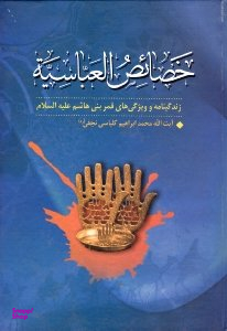 خصایص العباسیه (زندگینامه و ویژگی های قمر بنی هاشم علیه السلام)