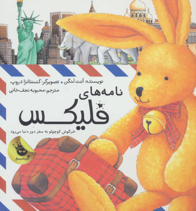 کتاب نامه های فلیکس (خرگوش کوچولو به سفر دور دنیا می رود) اثر آنت لنگن انتشارات زعفران
