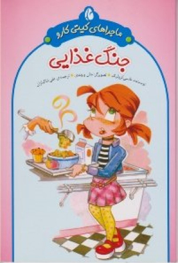 کتاب ماجراهای کیتی کارو اثر نانسی کرولیک انتشارات چکه
