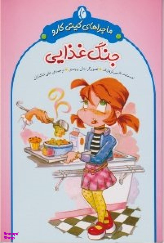 کتاب ماجراهای کیتی کارو اثر نانسی کرولیک انتشارات چکه