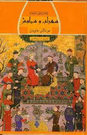 سهراب و سیاوش: دو دلاور جاویدان (داستان های شاهنامه)