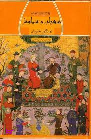 سهراب و سیاوش: دو دلاور جاویدان (داستان های شاهنامه)