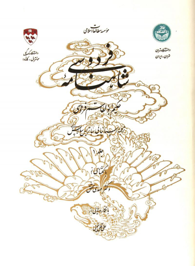 شاهنامه فردوسی دفتر اول (براساس تصحیح ژول مول) - دو زبانه - 2 جلدی